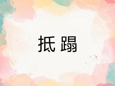 抵蹋
