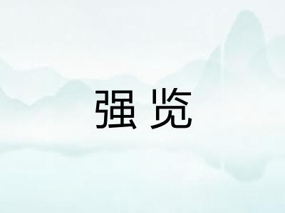 强览