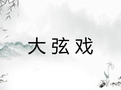 大弦戏