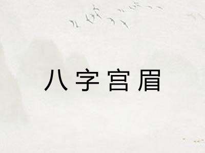 八字宫眉