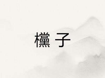 欓子