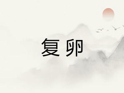 复卵