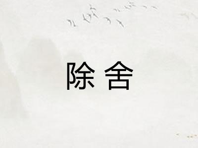 除舍