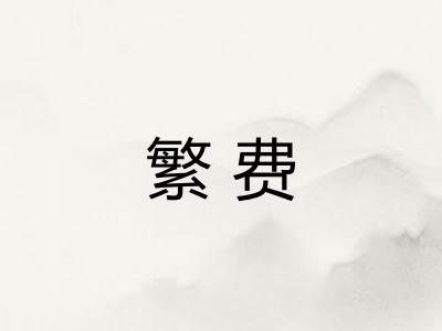 繁费