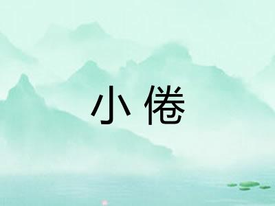 小倦