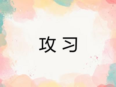 攻习