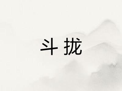 斗拢