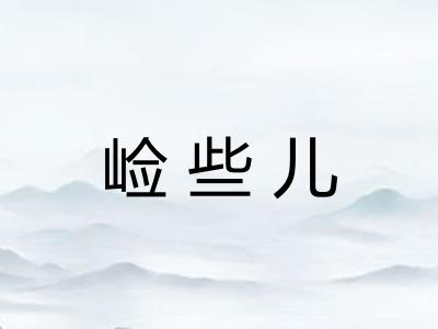 崄些儿