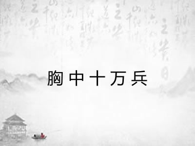 胸中十万兵