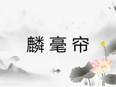 麟毫帘