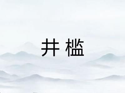 井槛