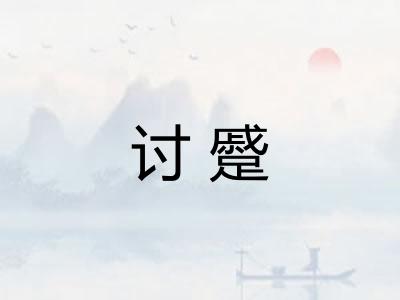 讨蹙