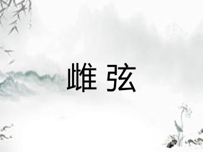 雌弦