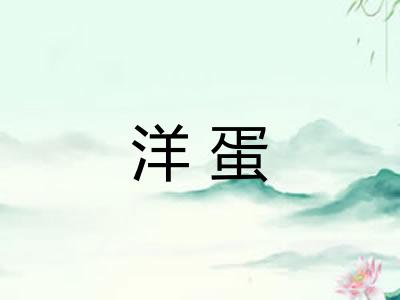 洋蛋