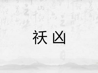 祅凶