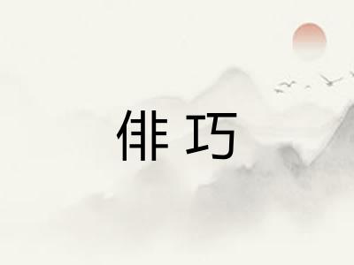 俳巧