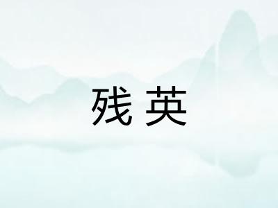 残英