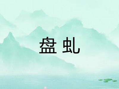 盘虬
