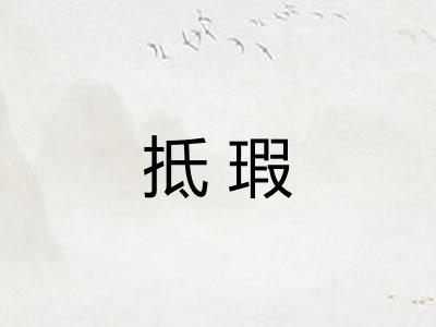 抵瑕