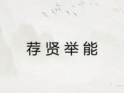 荐贤举能