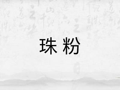 珠粉