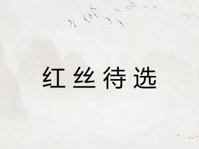 红丝待选