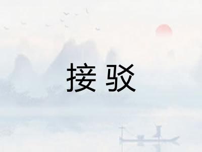 接驳