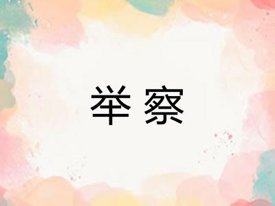 举察