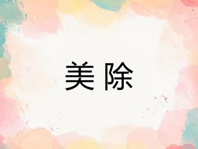 美除