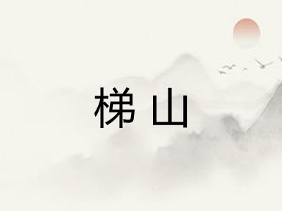 梯山