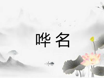 哗名