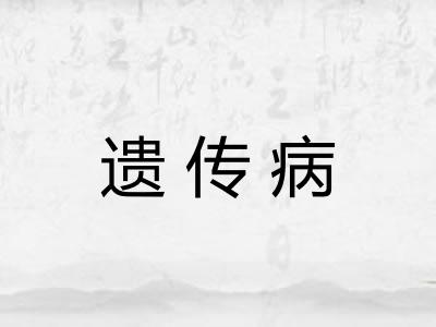遗传病