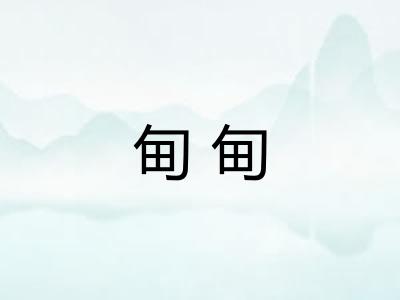 甸甸