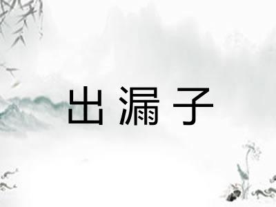 出漏子
