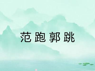 范跑郭跳