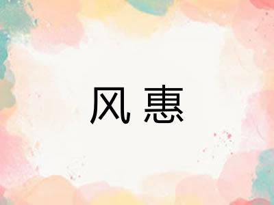 风惠