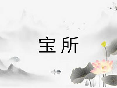 宝所