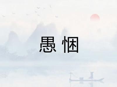 愚悃