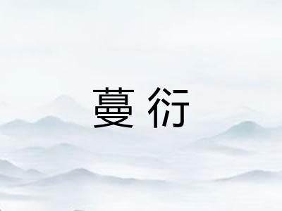 蔓衍