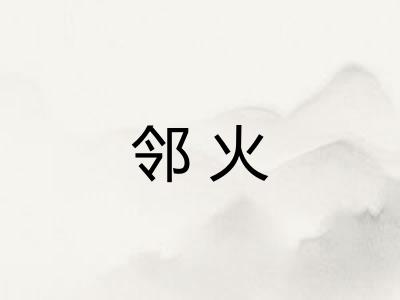 邻火