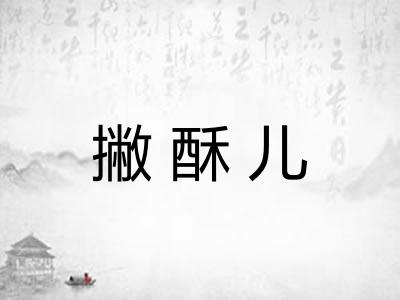 撇酥儿