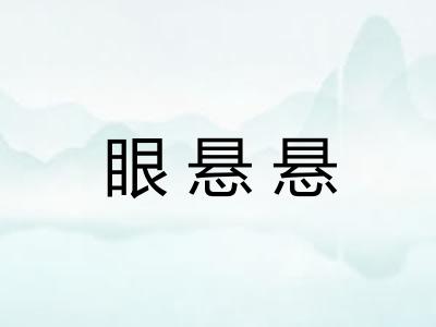 眼悬悬
