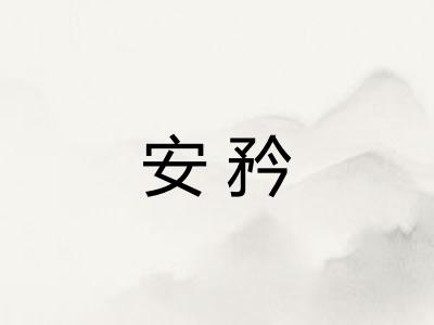 安矜