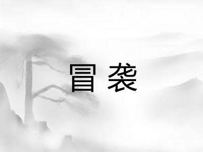 冒袭