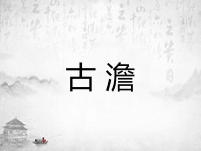 古澹