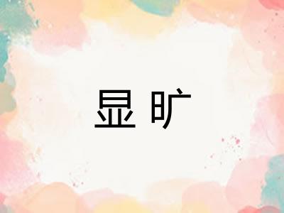 显旷