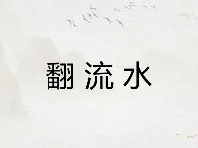 翻流水