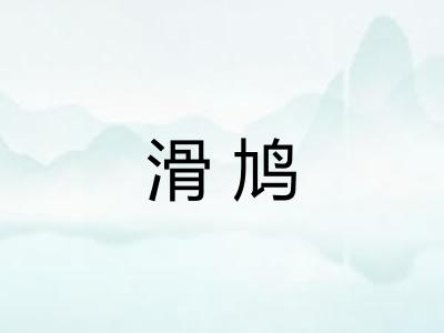 滑鸠