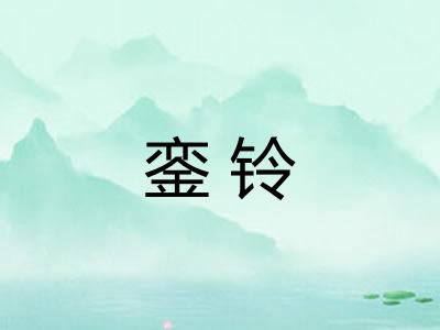銮铃