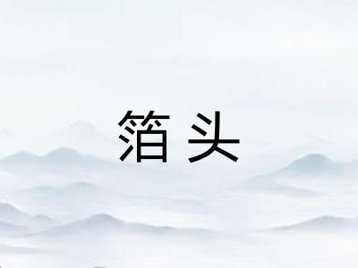 箔头